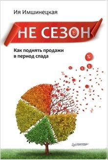 книга «Не сезон»