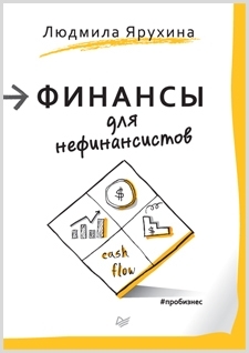 Книга "Финансы для нефинансистов"